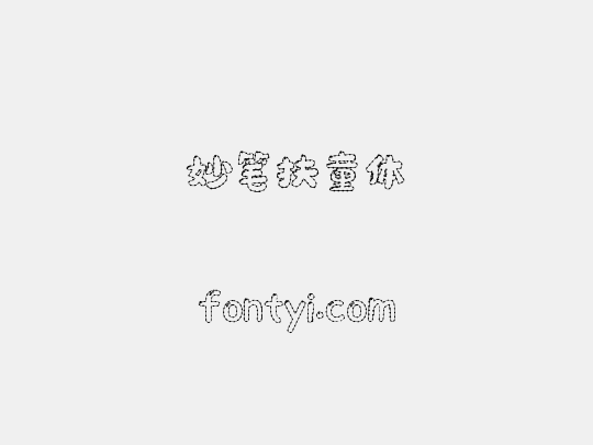妙笔扶童体
