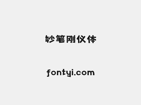 妙笔刚仪体