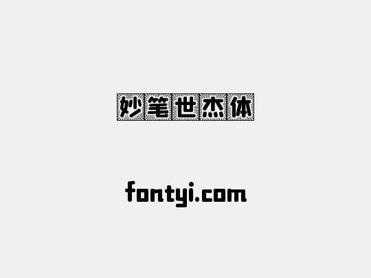 妙笔世杰体