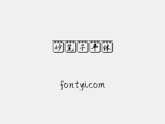 妙笔子平体