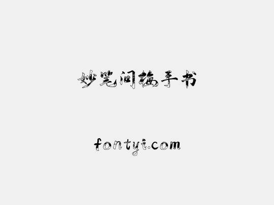 妙笔问梅手书