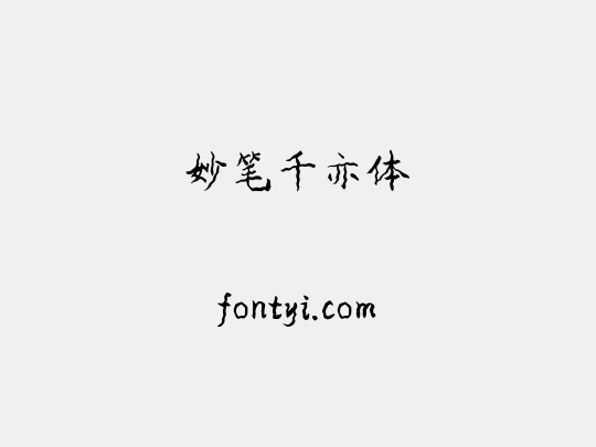 妙笔千亦体