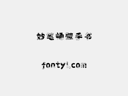 妙笔畅壁手书