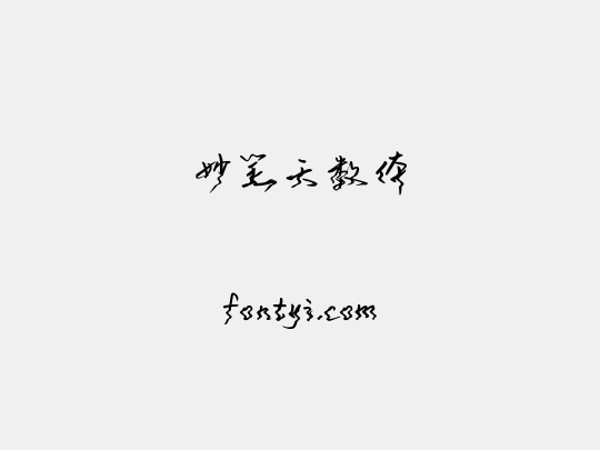 妙笔天数体