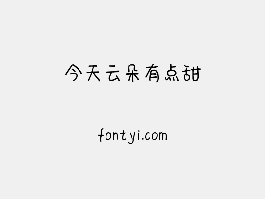 今天云朵有点甜