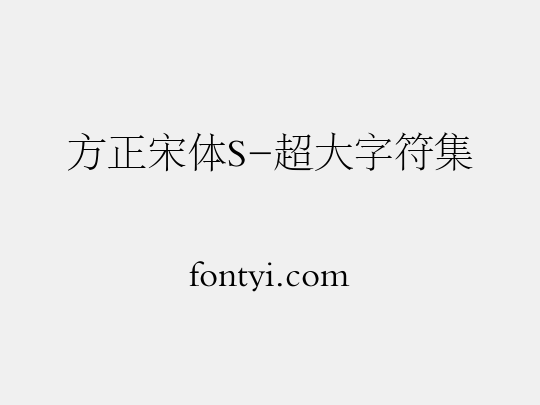 方正宋体S-超大字符集