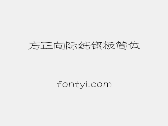 方正向际纯钢板简体