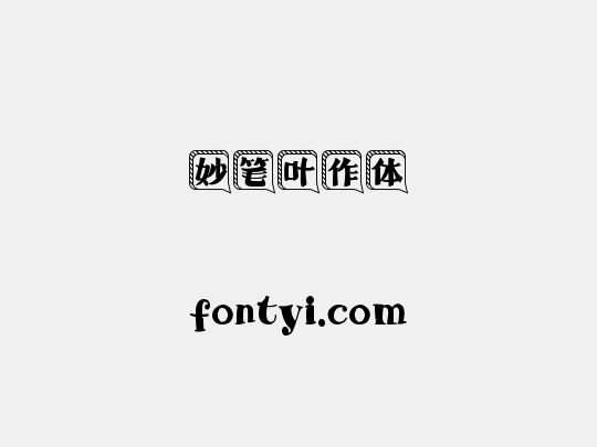 妙笔叶作体