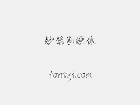 妙笔别姬体