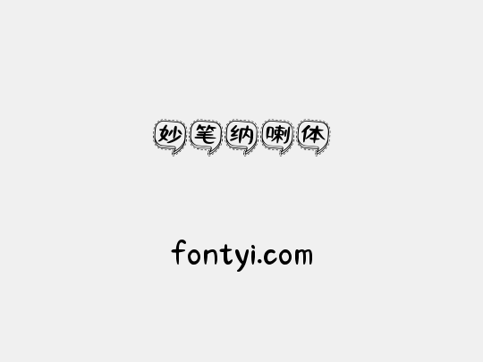 妙笔纳喇体