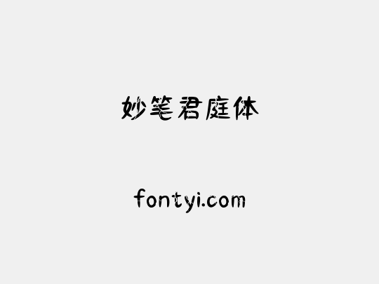 妙笔君庭体