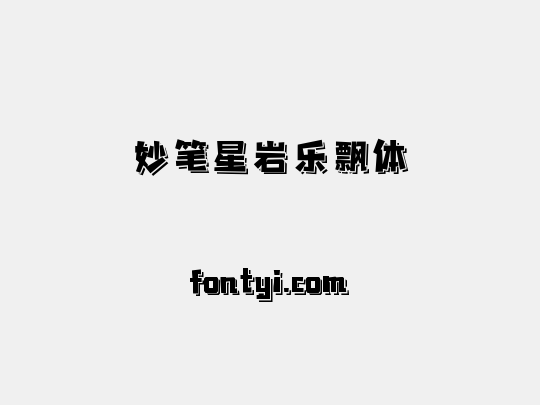 妙笔星岩乐飘体