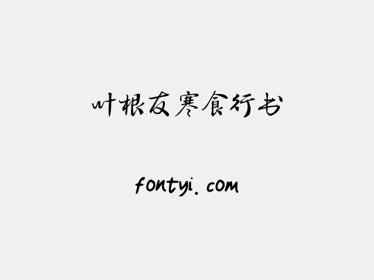 叶根友寒食行书