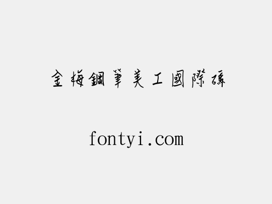 金梅鋼筆美工國際碼