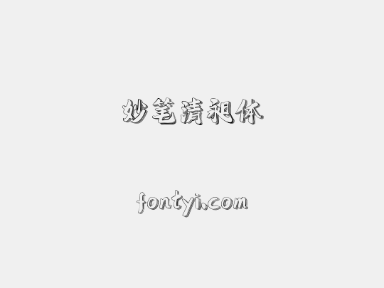 妙笔清昶体