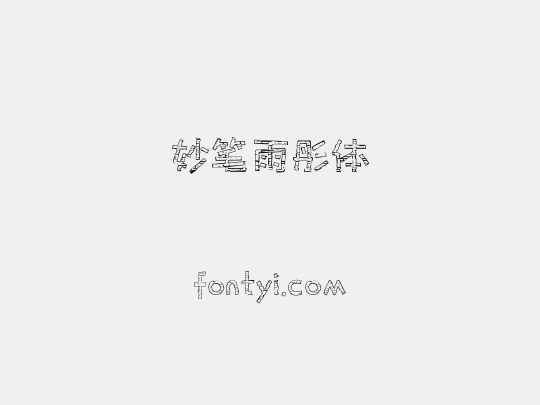 妙笔雨彤体