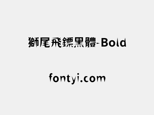 獅尾飛鏢黑體-Bold