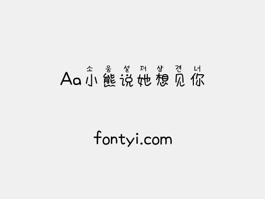 Aa小熊说她想见你