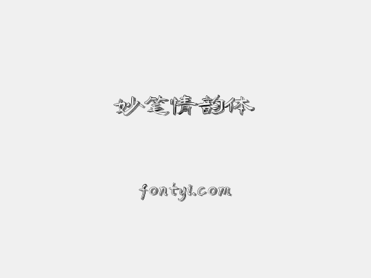 妙笔情韵体