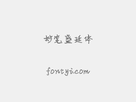 妙笔盛延体