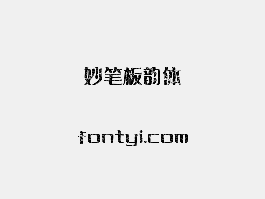 妙笔板韵体
