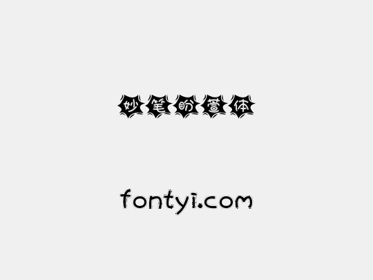 妙笔盼萱体