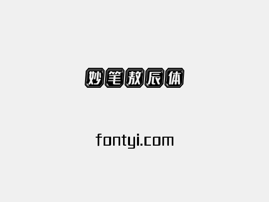 妙笔敖辰体