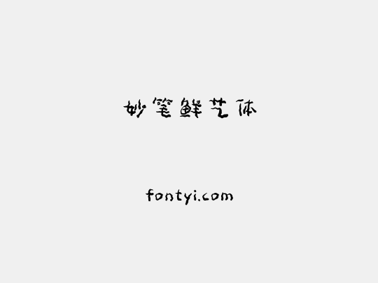 妙笔鲜艺体