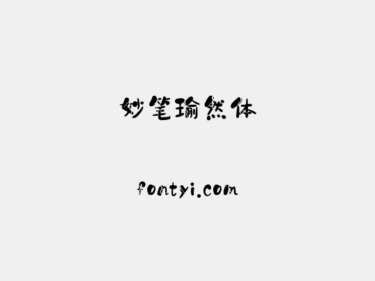 妙笔瑜然体