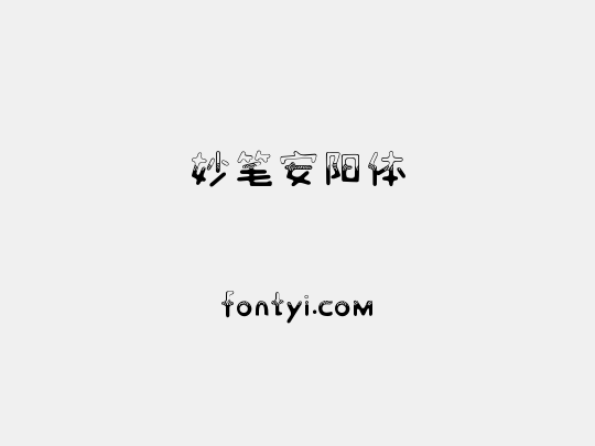 妙笔安阳体
