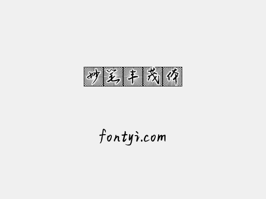 妙笔丰茂体