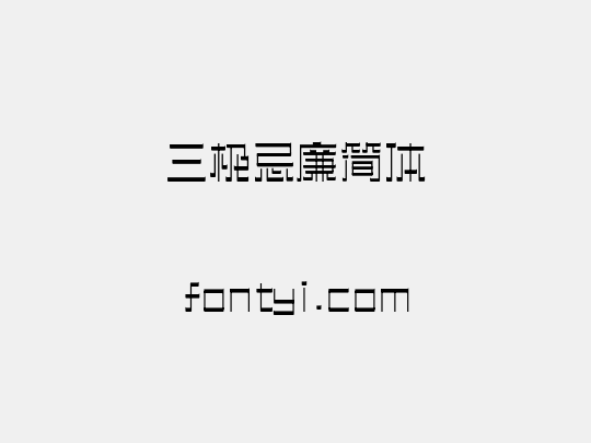 三极忌廉简体