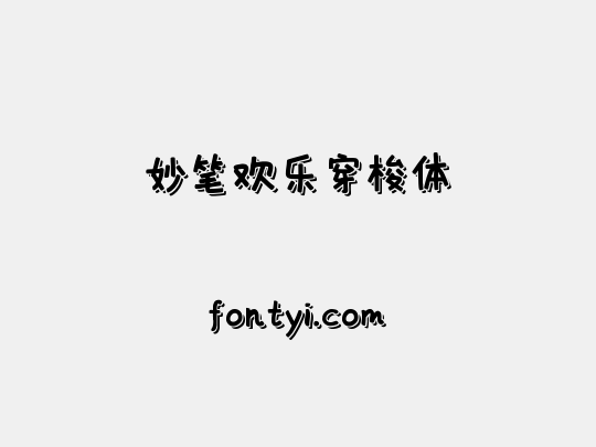 妙笔欢乐穿梭体