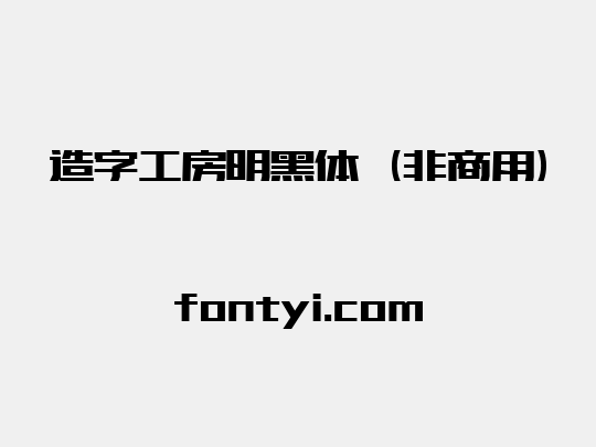 造字工房明黑体（非商用）
