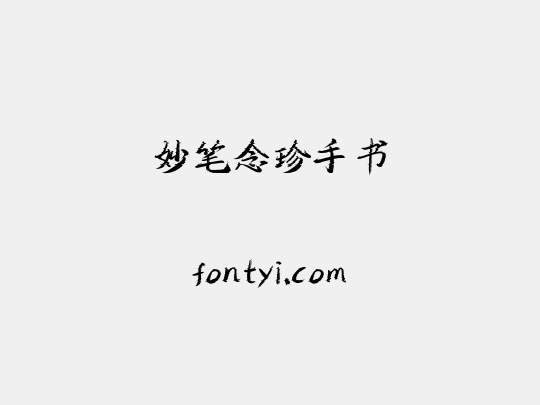 妙笔念珍手书