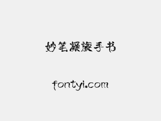 妙笔凝旋手书