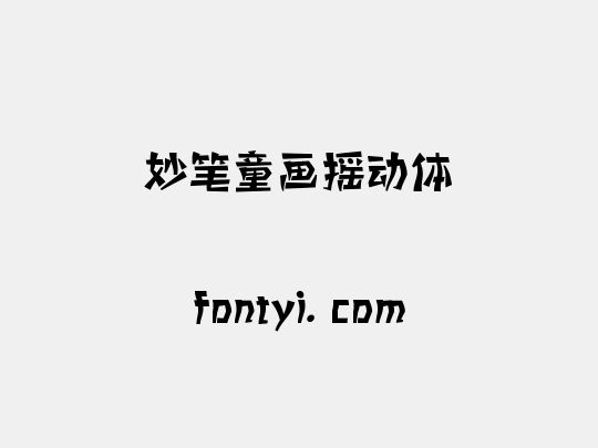 妙笔童画摇动体