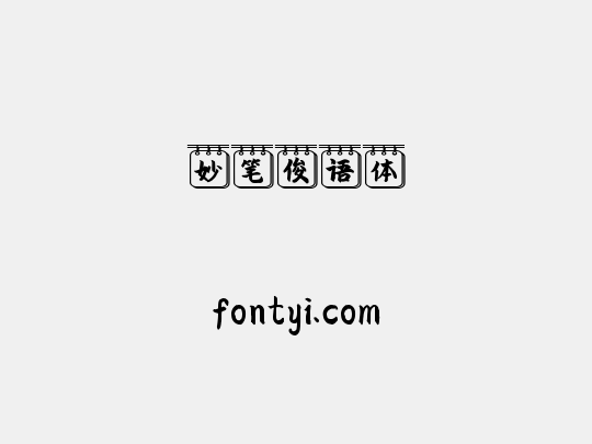 妙笔俊语体