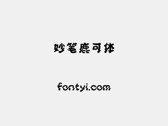 妙笔鹿可体