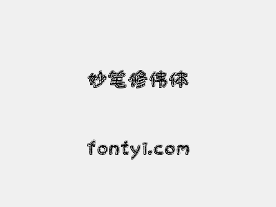 妙笔修伟体
