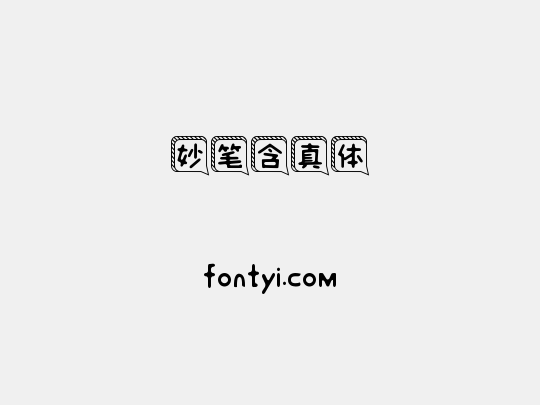 妙笔含真体