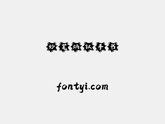 妙笔炳钛手书