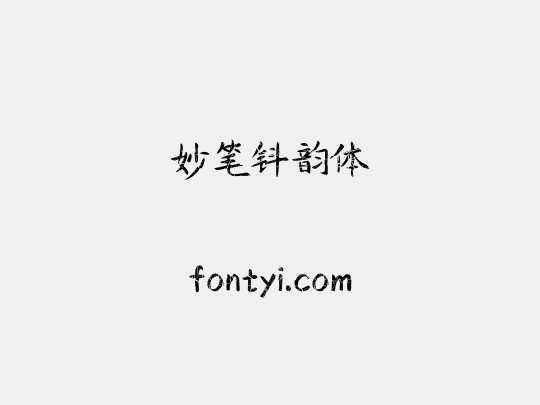 妙笔钭韵体