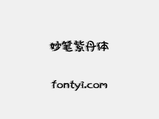 妙笔紫丹体