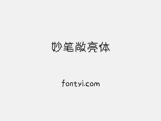 妙笔敞亮体