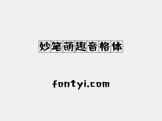 妙笔萌趣音格体