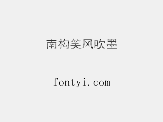 南构笑风吹墨