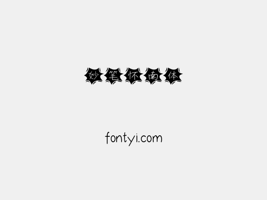 妙笔怀南体