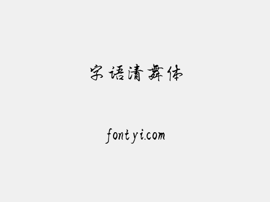 字语清舞体