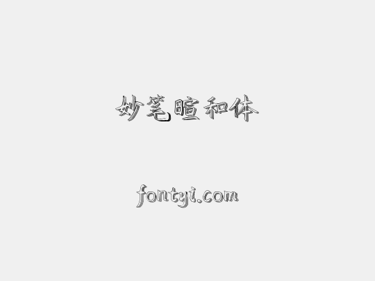 妙笔暄和体